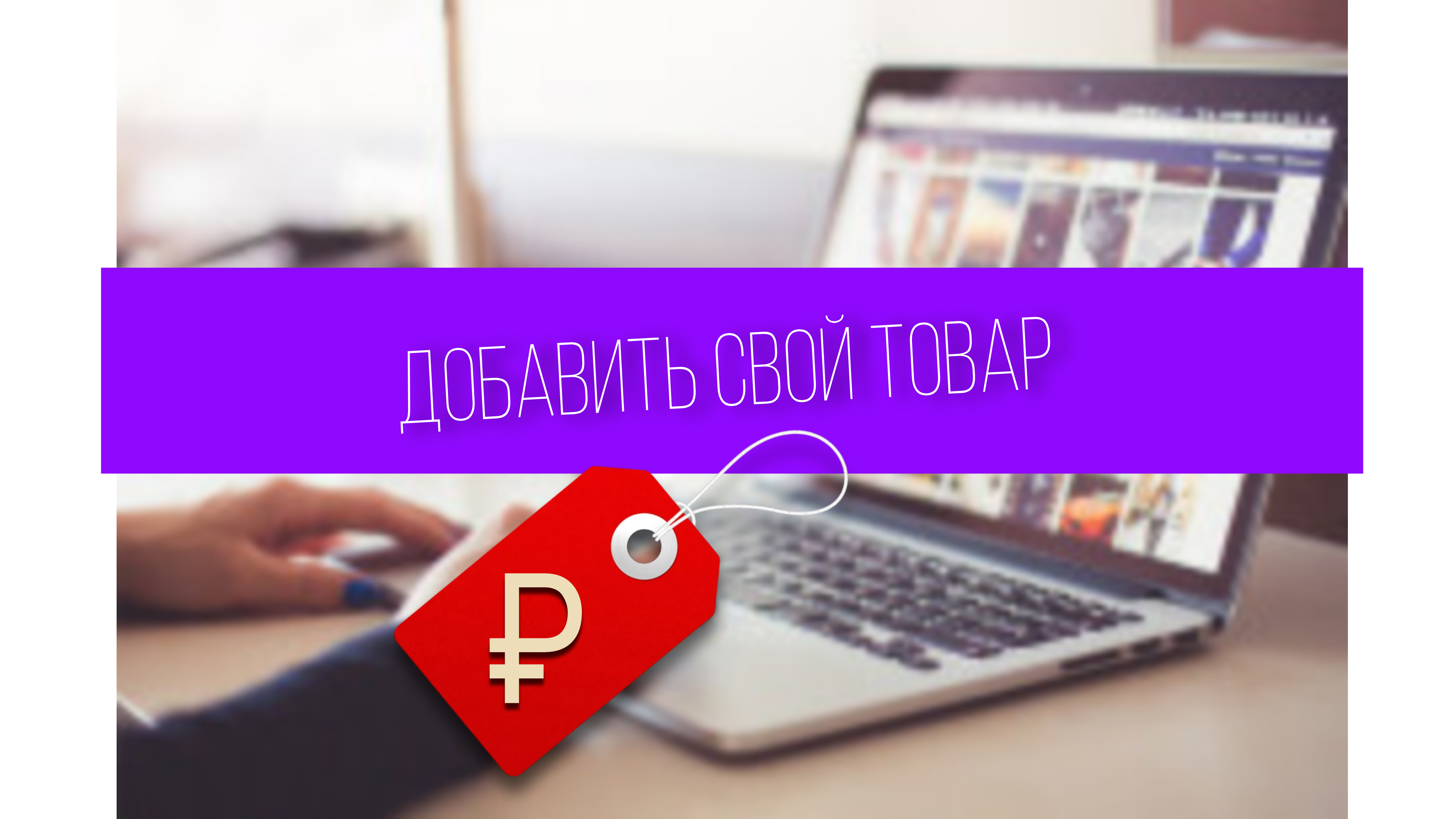 Добавить товар/услугу ▶️