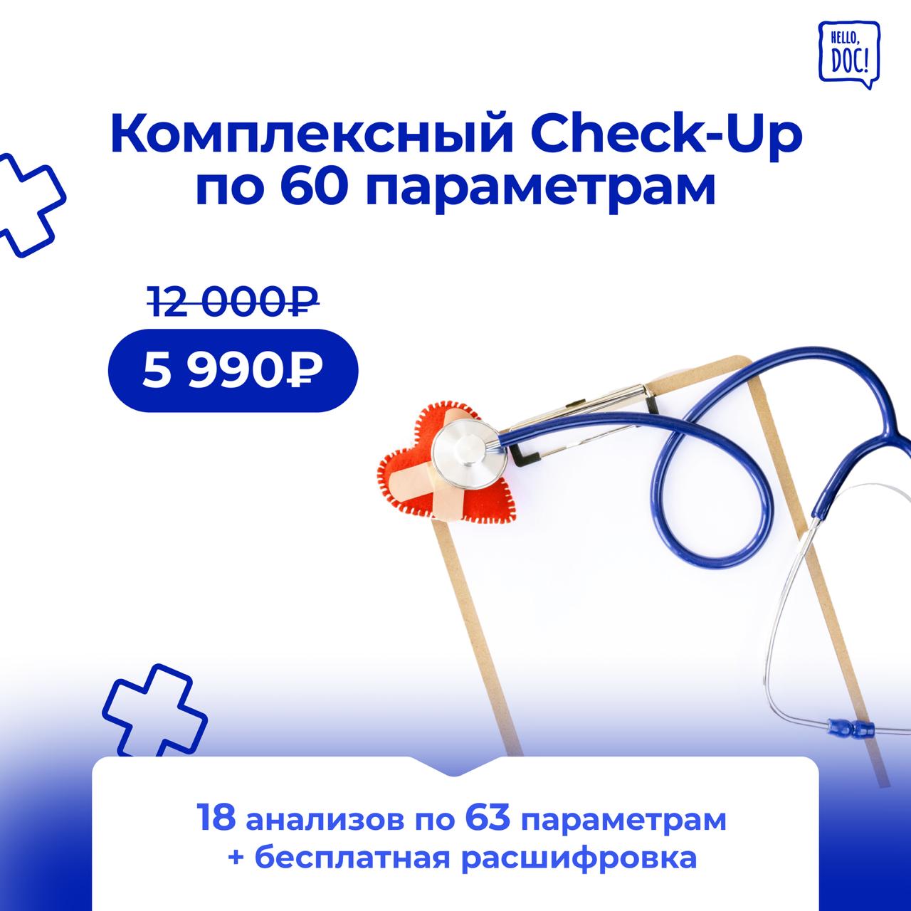Анализы. Комплексный Check-Up по 60 параметрам ▶️